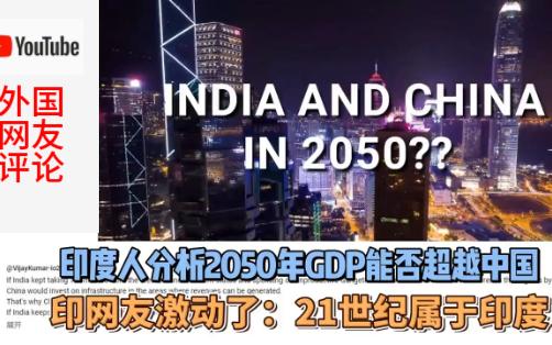 印度分析2050年GDP超越中国?印度网友:21世纪属于印度哔哩哔哩bilibili