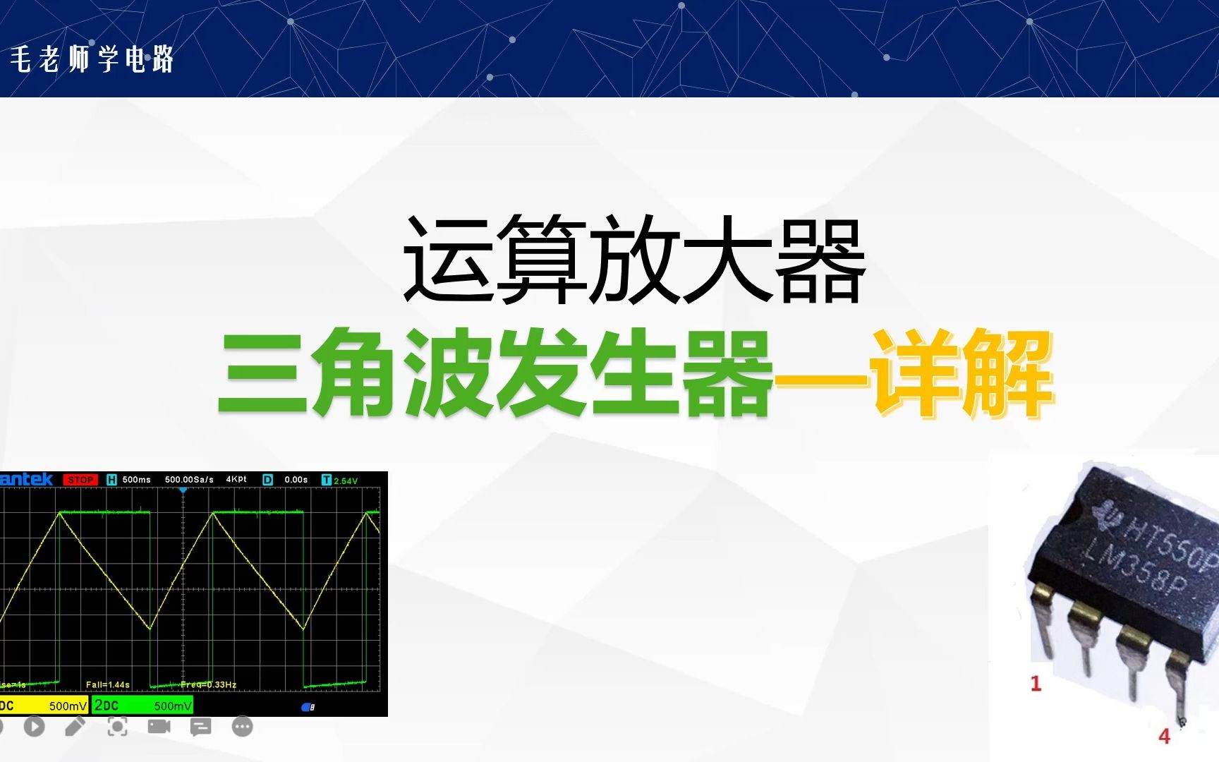 运算放大器三角波发生器实测、仿真,复习施密特比较器,积分器和SR哔哩哔哩bilibili