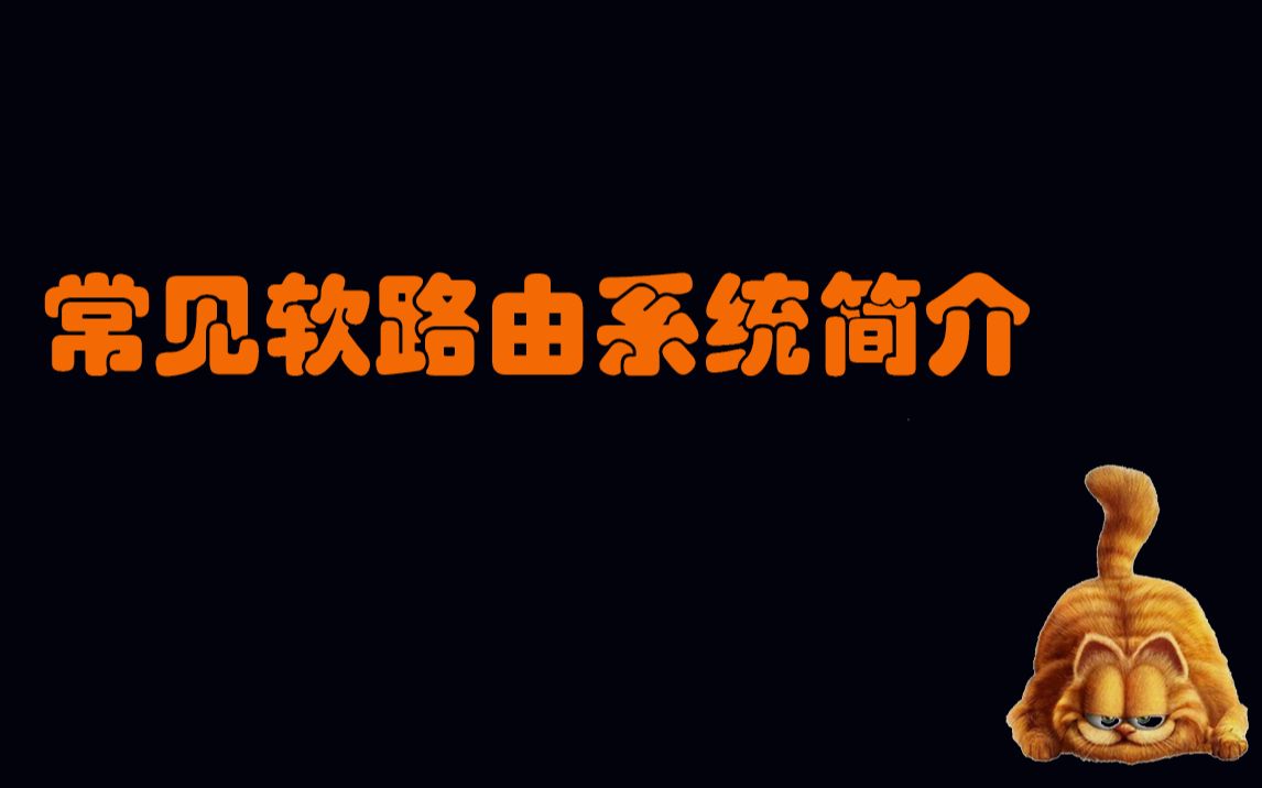 【网络优化】常见软路由系统介绍哔哩哔哩bilibili