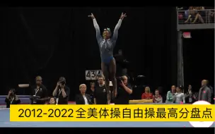 Descargar video: 回顾2012-2022美国女队自由操成套国内最高分