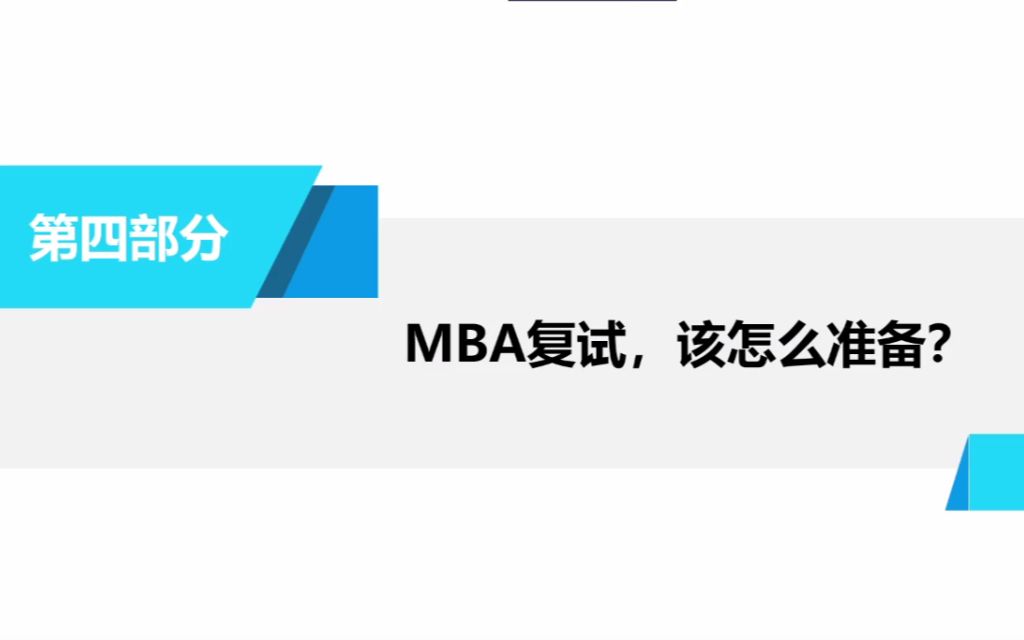 MBA复试,该怎么准备?【MBA复试、管理类联考、MEM复试、管综、MBA考研复试】哔哩哔哩bilibili