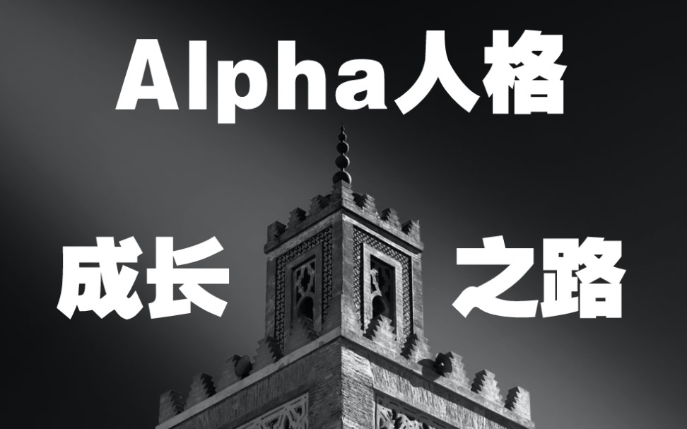 你是Alpha型人格吗?Alpha的自我成长之路哔哩哔哩bilibili