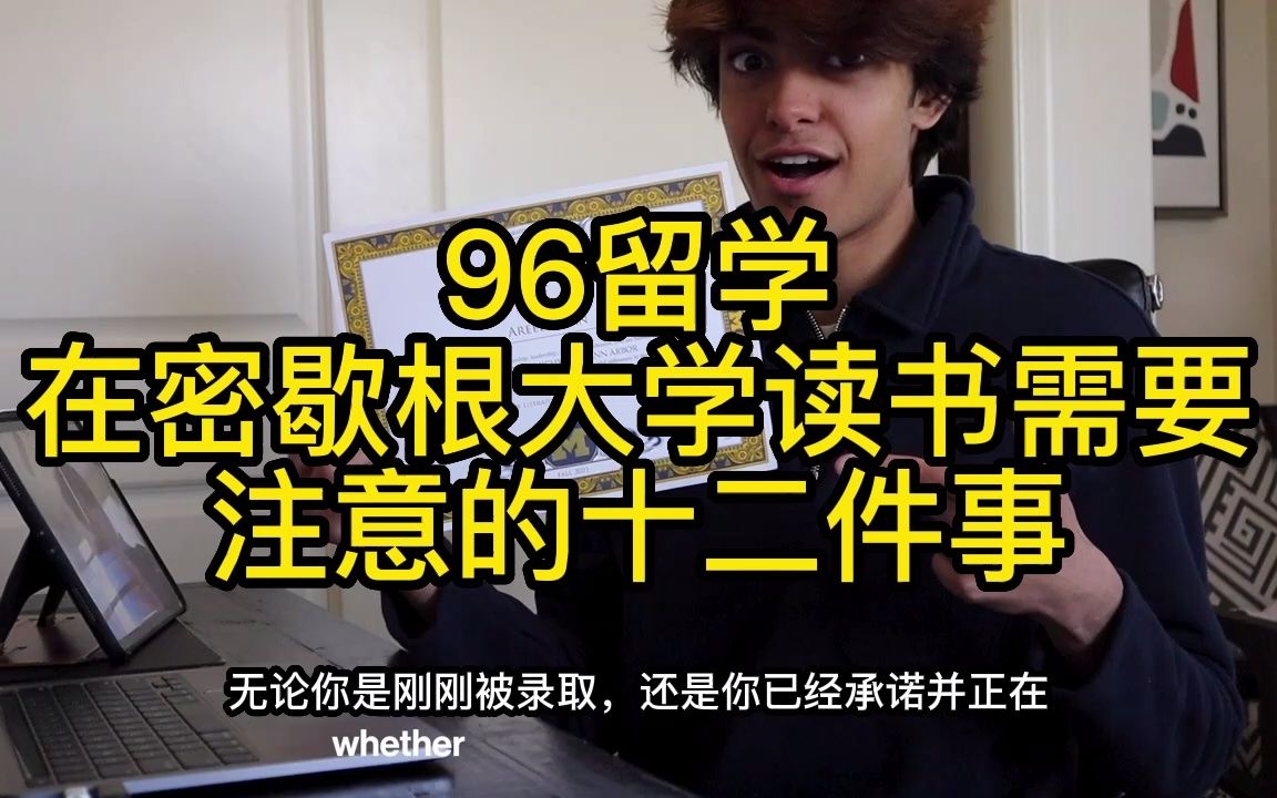 美国留学、在密歇根大学读书需要知道的十二件事哔哩哔哩bilibili