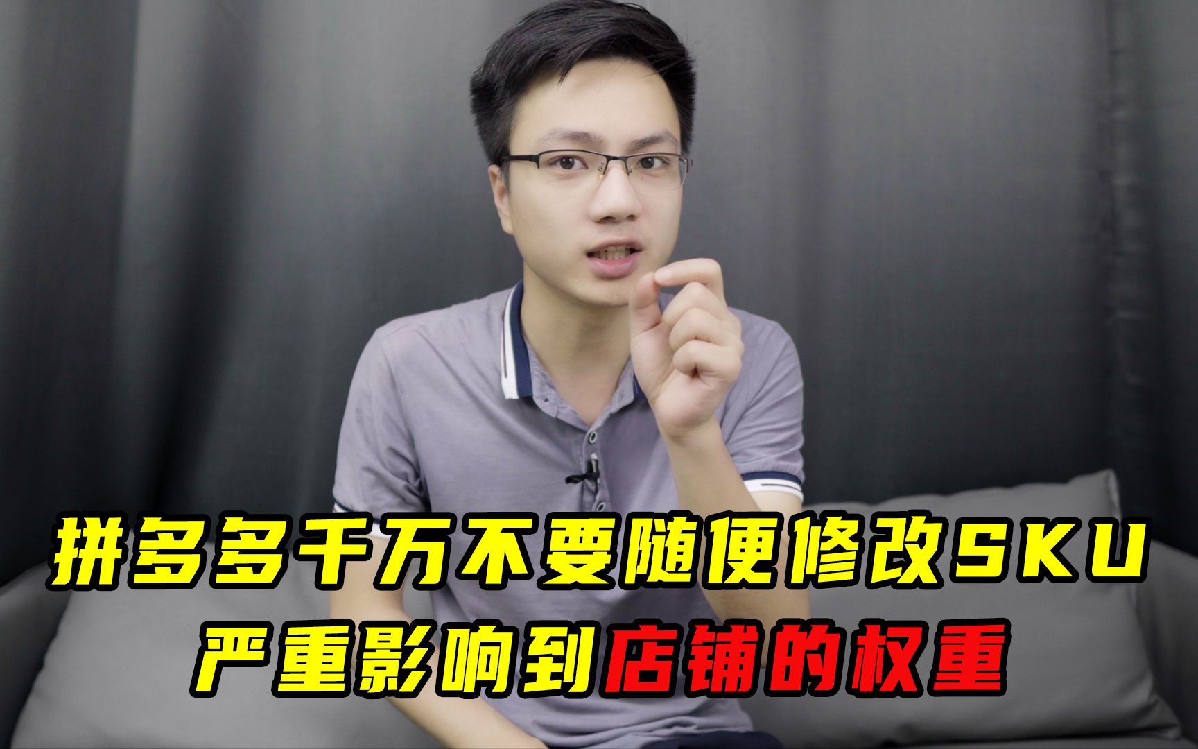 拼多多不要随便修改SKU,会影响店铺权重,教你正确修改6个方法!哔哩哔哩bilibili