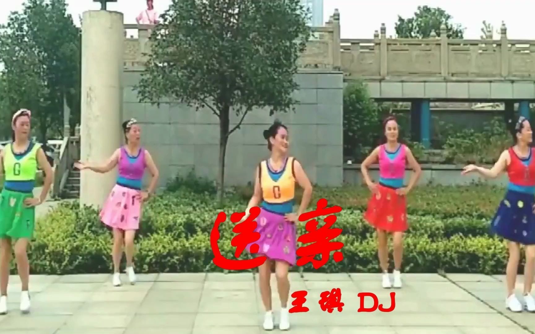 [图]送亲   王琪   DJ版