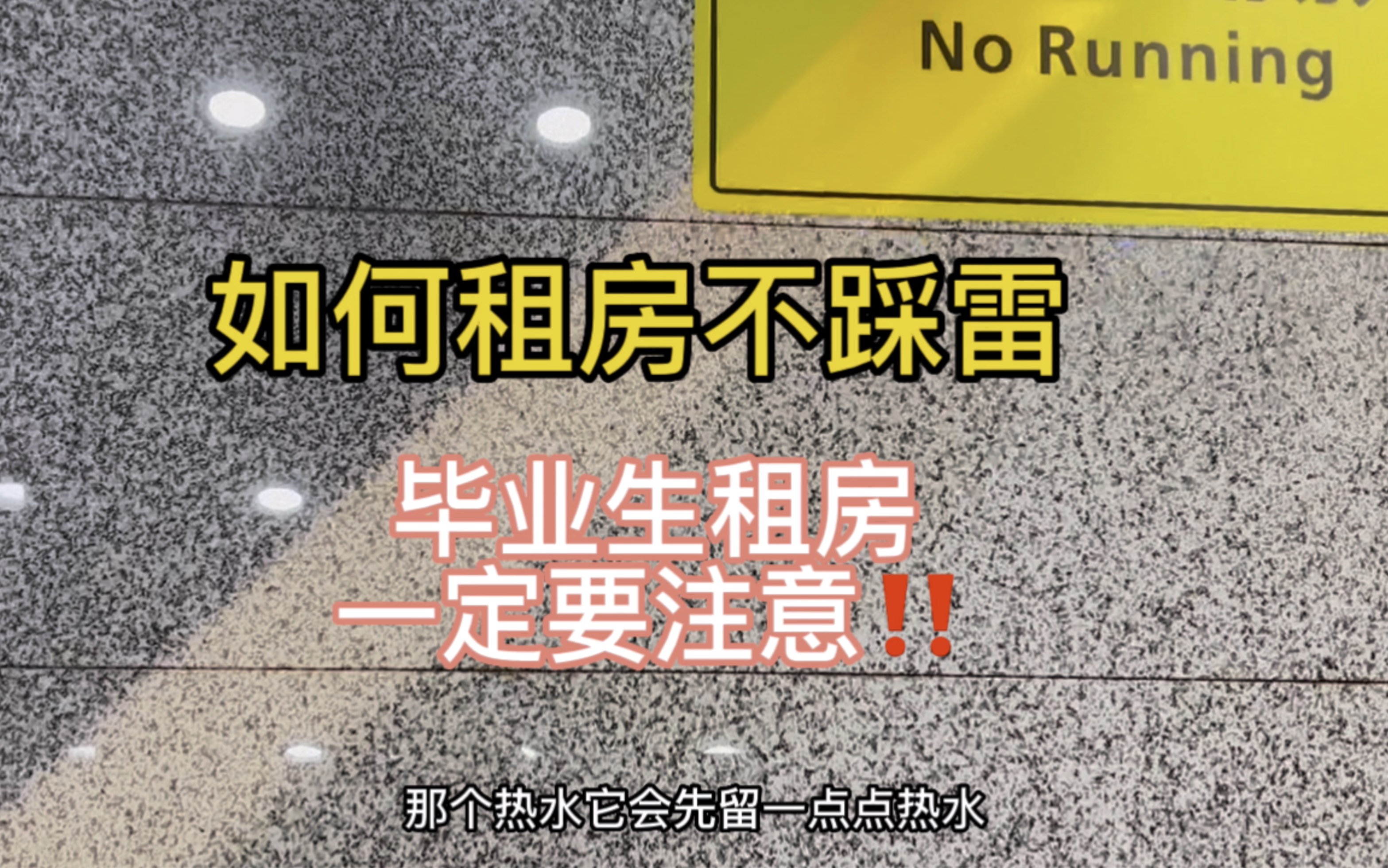 大学生毕业第二课:如何找到靠谱的租房平台以及租房期间需要注意的点有哪些?哔哩哔哩bilibili