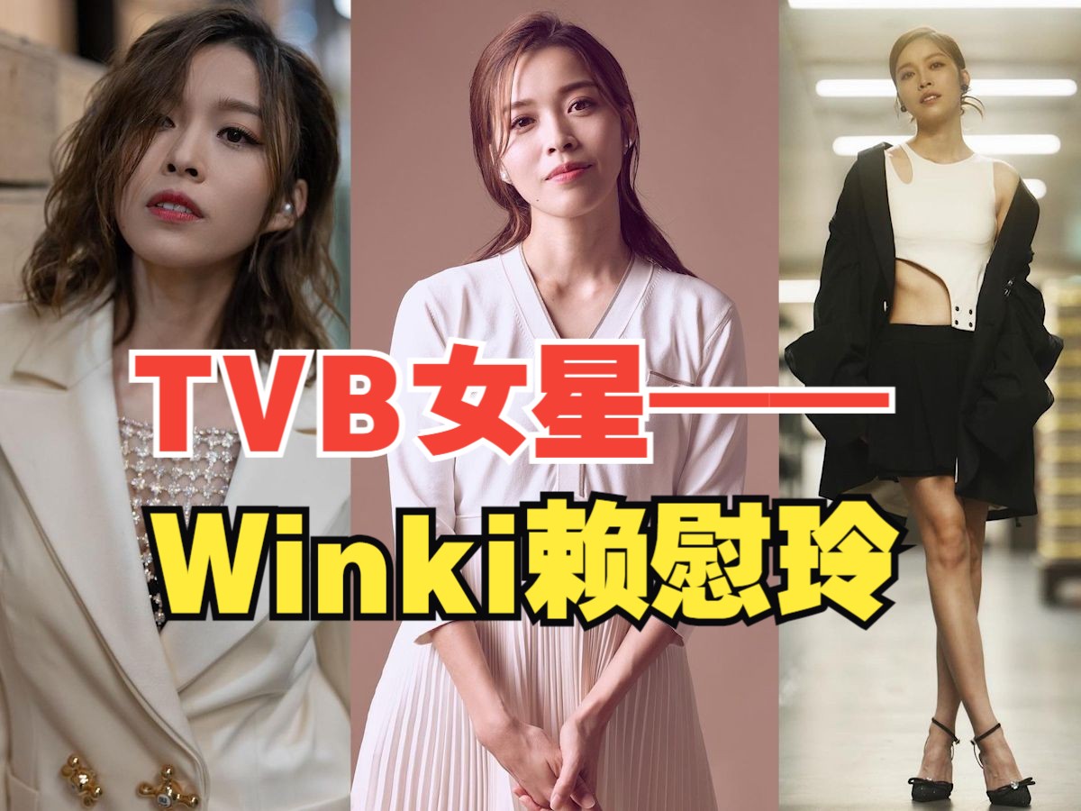 Winki赖慰玲参演的TVB剧集作品集哔哩哔哩bilibili