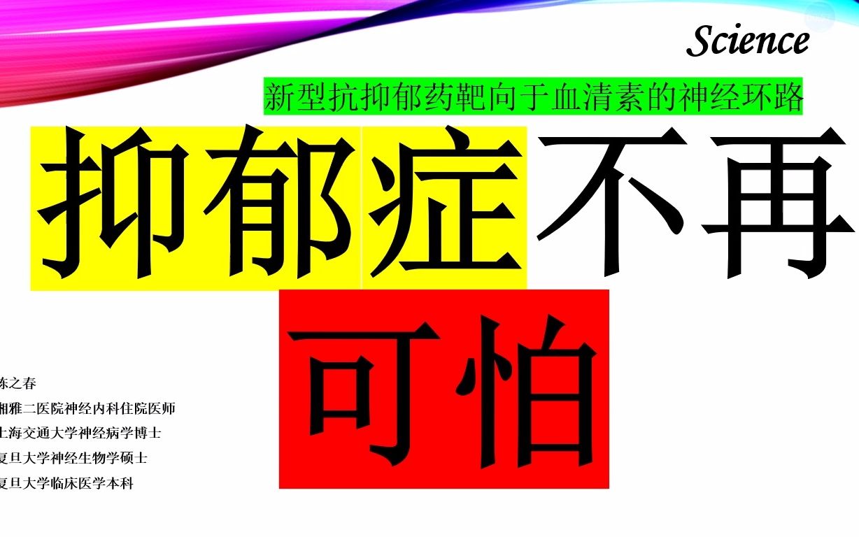 Science—抑郁症不再可怕:中国科学家发现新型快速起效的抗抑郁药物,服药2h后就起效!!哔哩哔哩bilibili