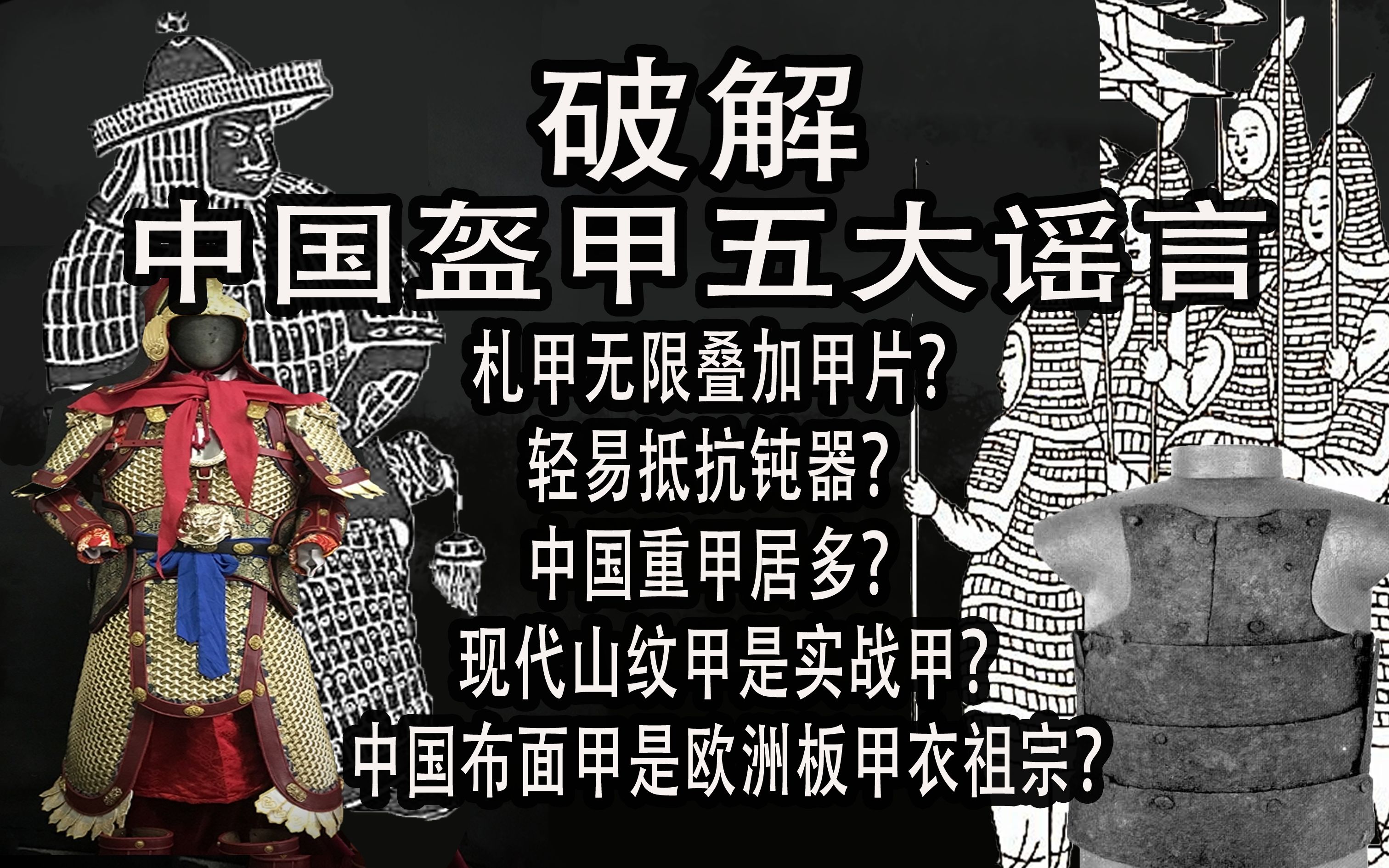 【盔甲辟谣】揭穿中国盔甲的五大谣言札甲无限叠加甲片? 轻易抵抗钝器? 中国重甲居多? 现代山纹甲是实战甲?中国布面甲是欧洲板甲衣祖宗?哔哩哔...