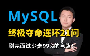 Descargar video: 金九银十必看Java面试攻略：MySQL终极夺命连环21问，拿下大厂高薪offer！