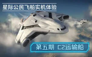 Descargar video: 星际公民飞船实机体验 第五期 十字军大力神 C2 运输船