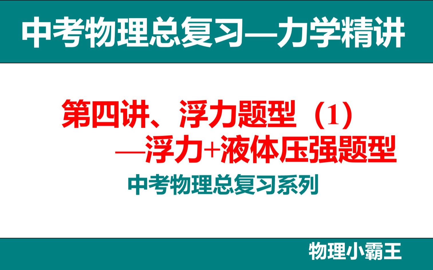 【中考物理总复习力学精讲】第四讲、浮力题型(1)—浮力+液体压强综合题型哔哩哔哩bilibili