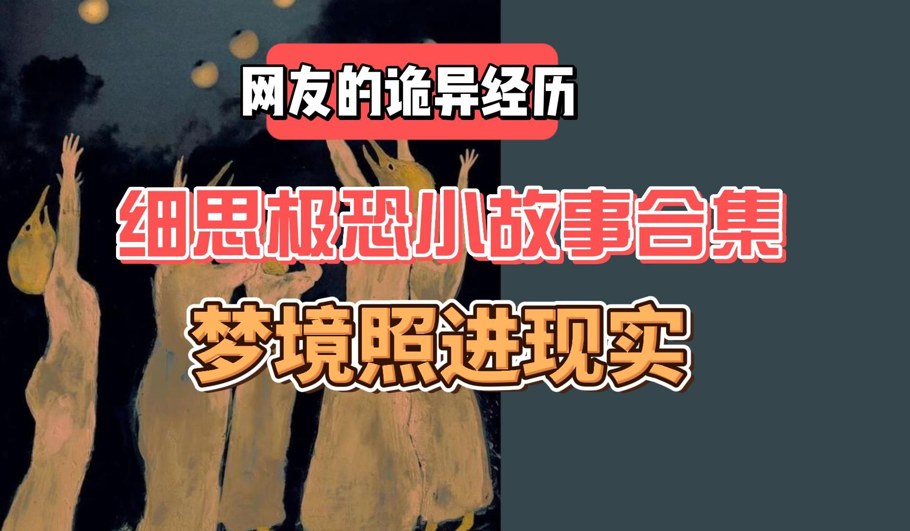 [图]【网友的诡异经历】细思极恐小故事合集:梦境照进现实