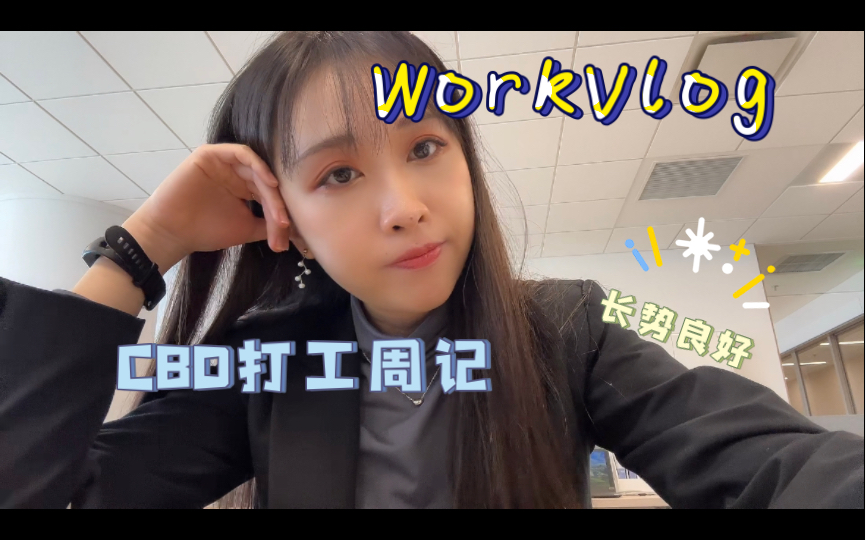 WorkVlog | 国贸CBD打工周记「春日里长势良好」\组内聚餐\公司节日活动\日常护肤\沙尘天的生拌牛肉和罗杰铁板鸡哔哩哔哩bilibili