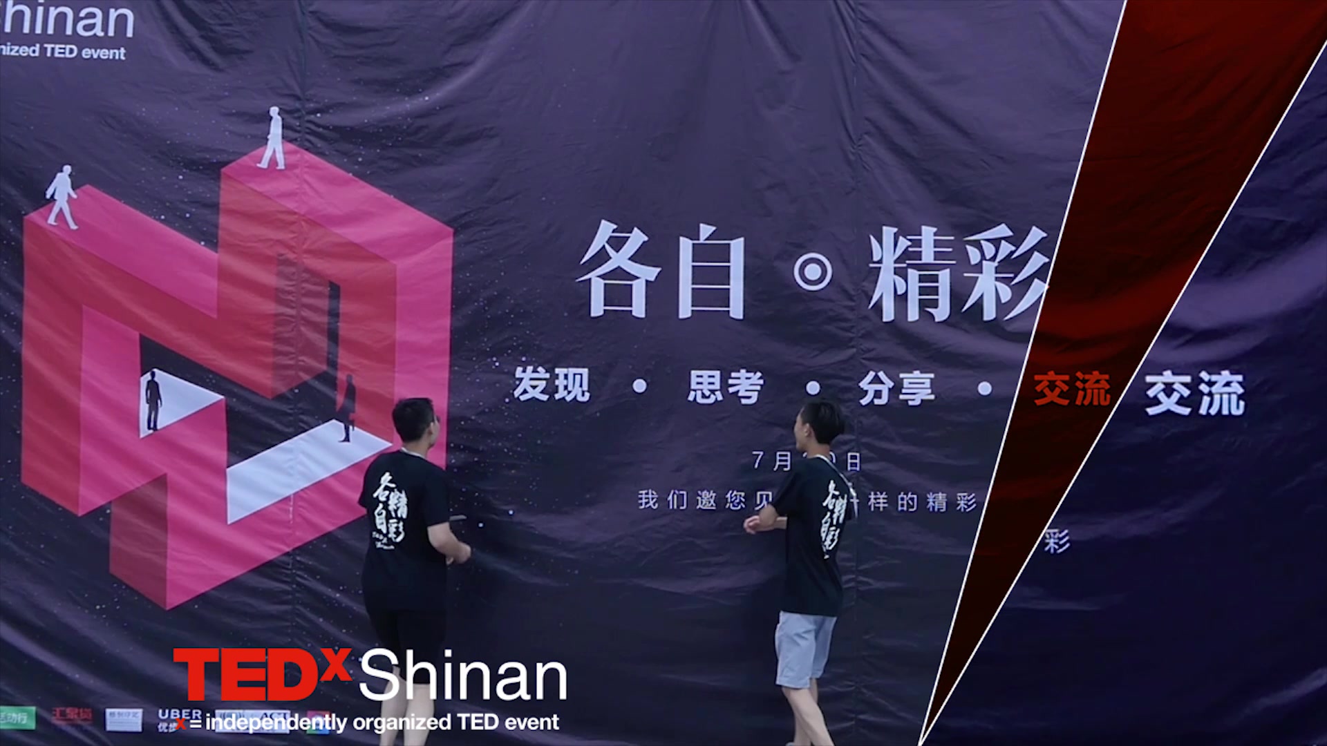 [图]【宣传片】TEDxShinan2016年度大会宣传片