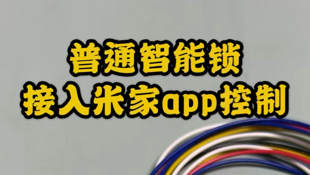 普通指纹锁接入米家app控制,模块低功耗,使用门锁电池供电,可反馈可干接点控制开锁按键,适用于全自动锁!哔哩哔哩bilibili