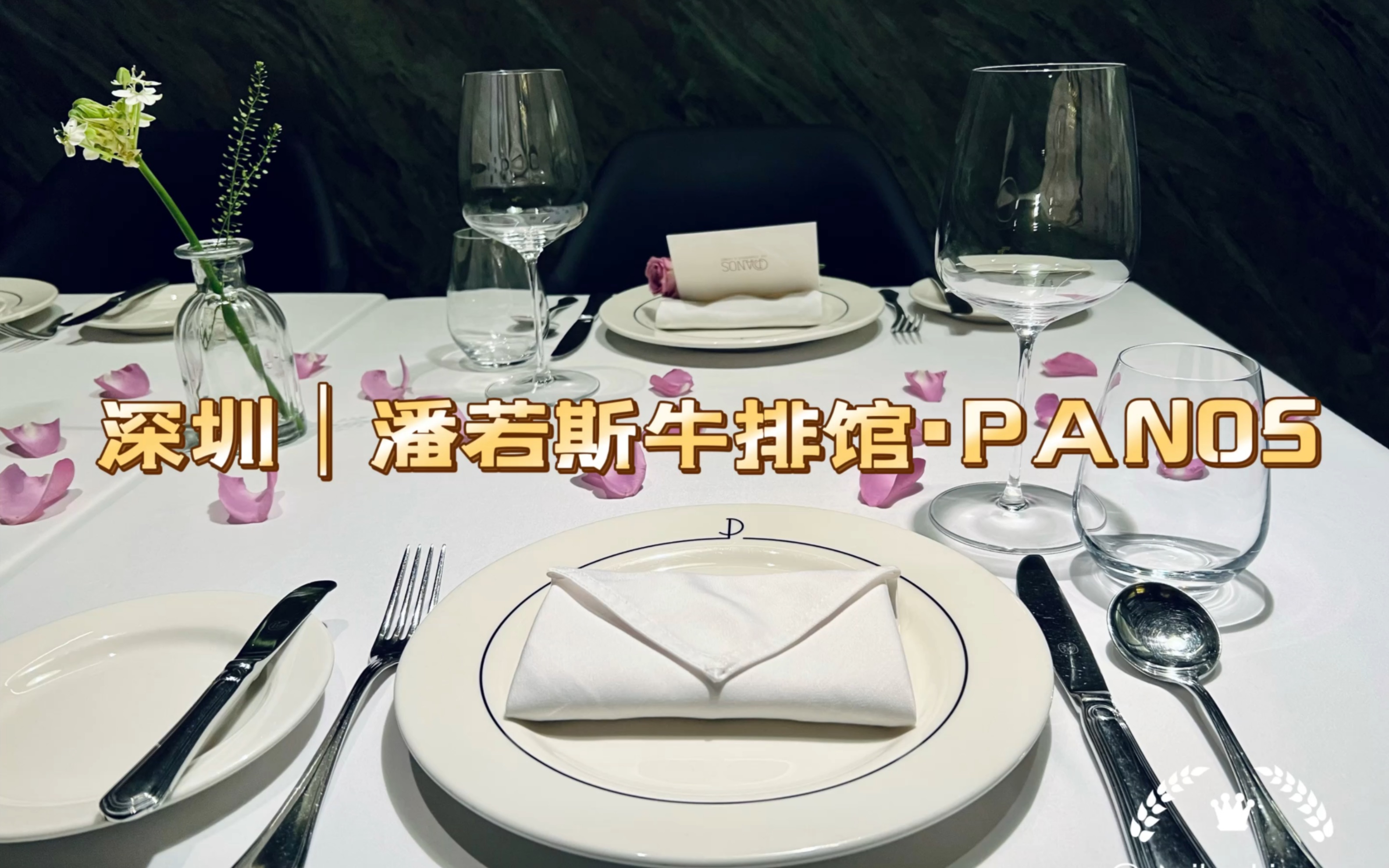 vlog min 30s·深圳|潘若斯牛排馆·panos