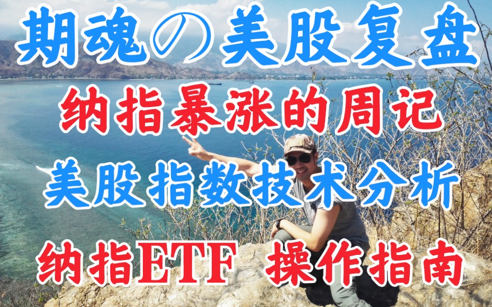 纳斯达克指数暴利的一周!纳指ETF+0操作指南哔哩哔哩bilibili