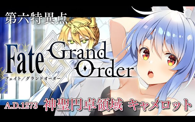 [图]7#【FGO】【神圣圆桌骑士领域卡美洛】【最終回】はじめての Fate/Grand Order !! 神聖円卓領域キャメロットやる！！第十五節~ぺこ！