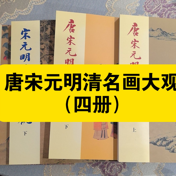 白嫖资源】•唐宋元明清名画大观（四册）是一部系统梳理中国古代