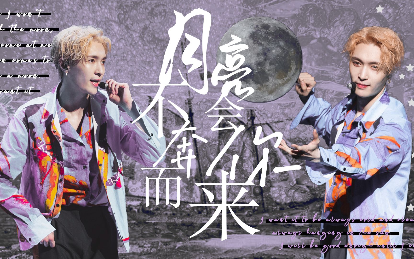 张艺兴月亮不会奔你而来张艺兴出道九周年贺频双声道