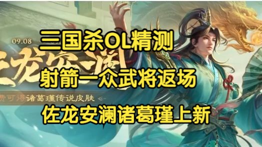 【三国杀OL精测第47期】射箭一众武将返场,佐龙安澜诸葛瑾皮肤上新三国杀OL