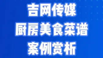 吉网传媒厨房美食菜谱app