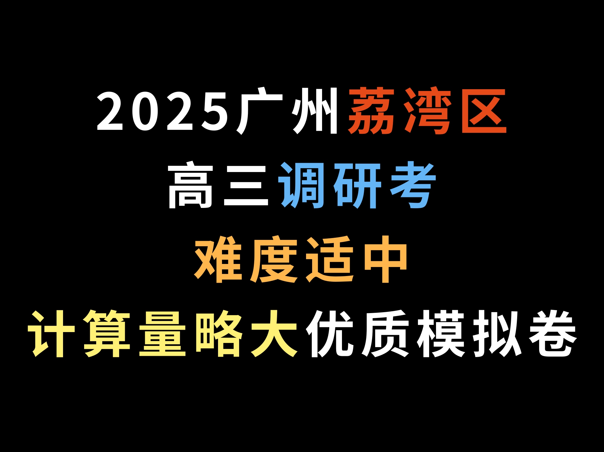 2025广州荔湾区高三调研考,难度适中,计算量略大的优质模拟卷哔哩哔哩bilibili