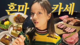 【中字】惠利一人食韩牛Omakase体验VLOG 为了善竞减重体重数值公开 20240412