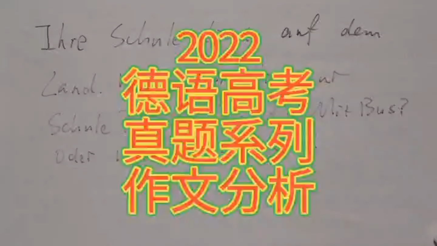 2022德语高考真题系列作文分析哔哩哔哩bilibili