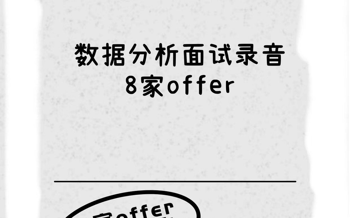 数据分析面试录音 1月8家offer 上哔哩哔哩bilibili