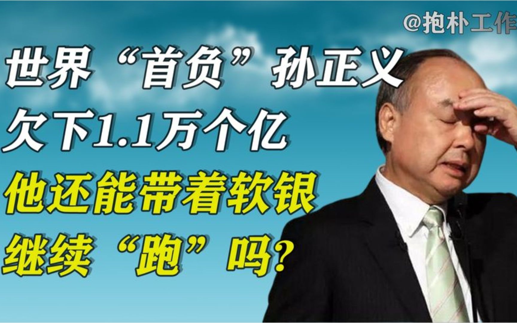 曾是马云贵人,如今欠下1.1万亿,孙正义为何沦为“世界首负”?哔哩哔哩bilibili