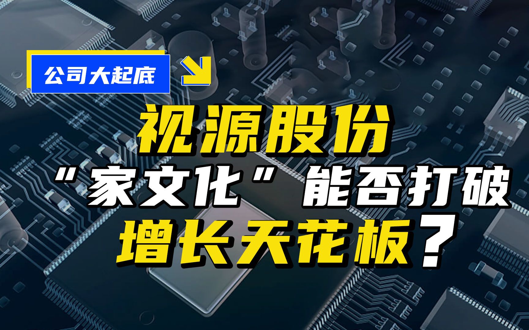 视源股份的“家文化”能否打破增长天花板?哔哩哔哩bilibili