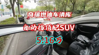 Video herunterladen: 奇瑞燃油车清库，5.16万入手自动挡顶配SUV！