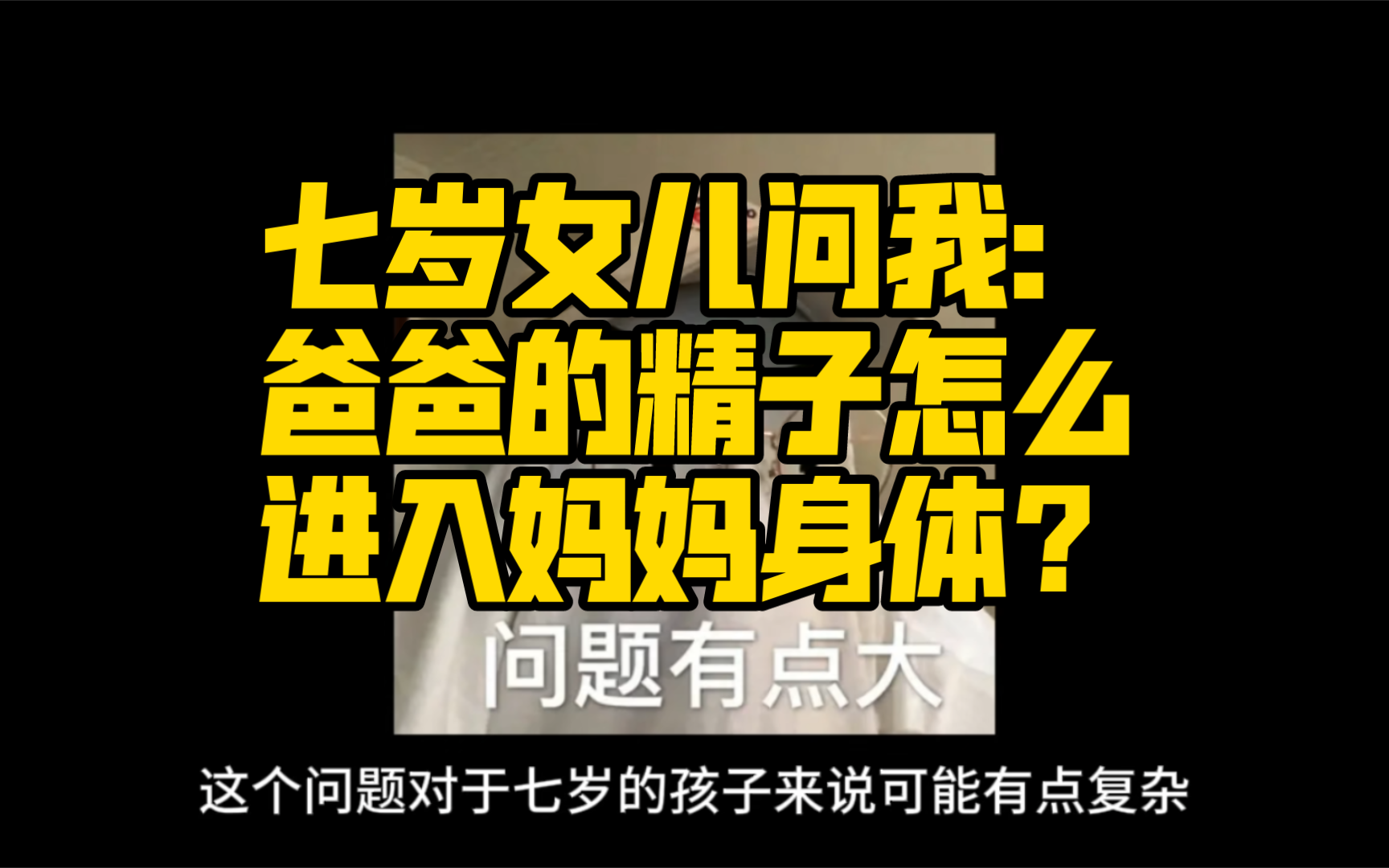 七岁女儿问我,她是怎么来的?爸爸的精子怎么进入妈妈身体?父母必须面对,不能碍于尴尬逃避.性教育越早越好.哔哩哔哩bilibili