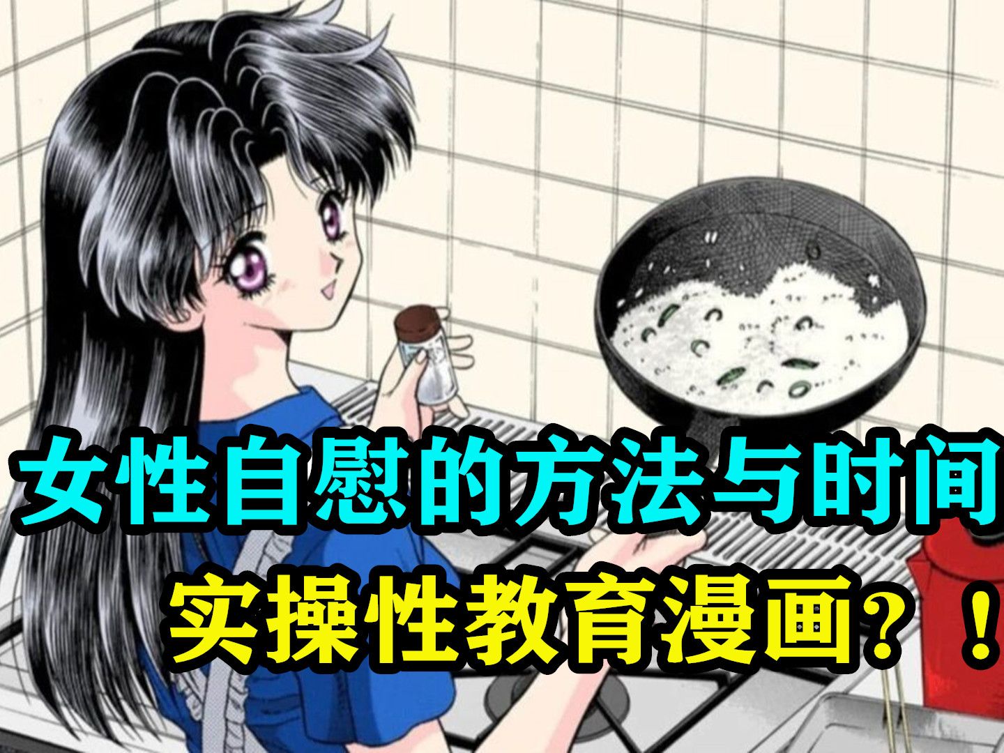 [图]女性自我安慰的方法和时间？你都了解多少？实操性教育漫画？！