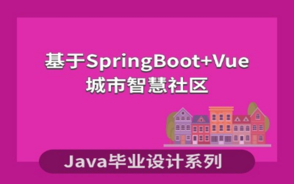 基于SpringBoot城市智慧社区的设计与实现项目演示哔哩哔哩bilibili