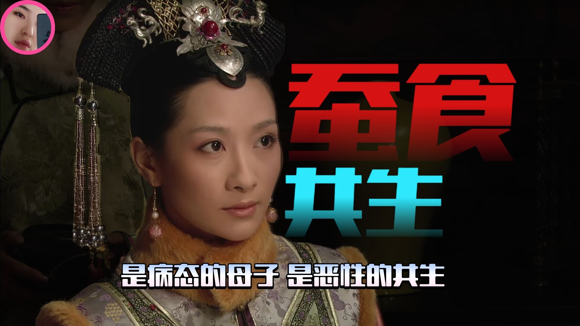【姨点话】安陵容与皇后在互相蚕食的同时，又在彼此投射着什么？-大红灯笼五姨太-大红灯笼五姨太-哔哩哔哩视频
