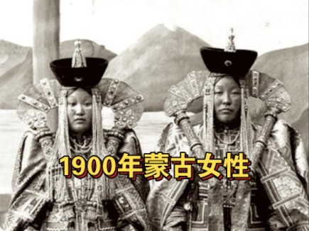 1900年蒙古喀尔喀女性照片哔哩哔哩bilibili