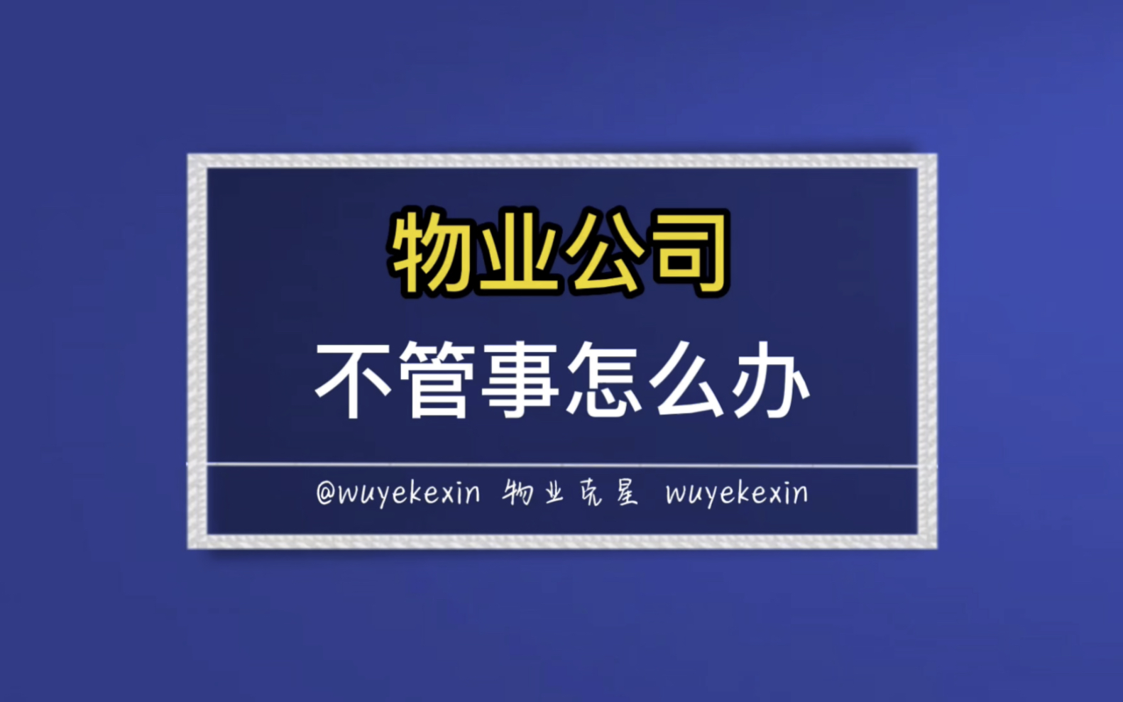 物业公司不管事怎么办 #物业费打折 #免交物业费 #物业费减免 @物业克星哔哩哔哩bilibili