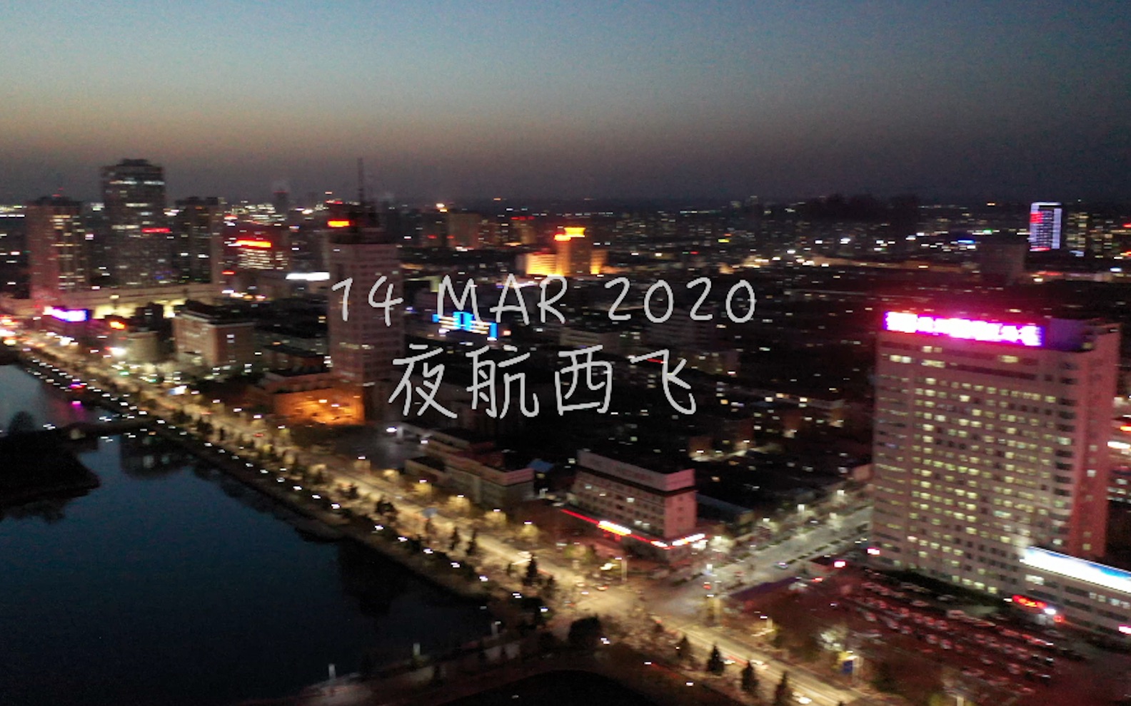 [图]vlog#04夜航西飞