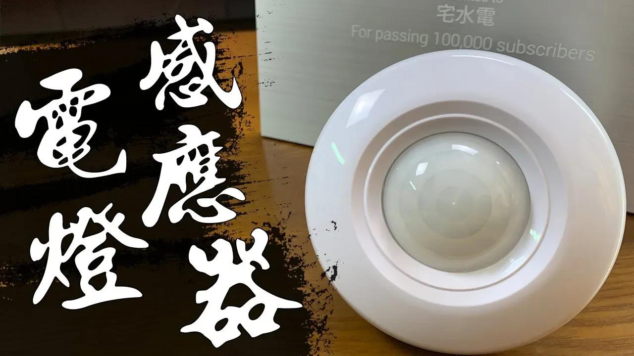 [图]宅水电 - 晚上回家怕黑和脏东西吗!!? DIY「电灯感应器」 回家自动为你点上一盏灯!!!｜LED Light Sensor｜DIY实作｜【宅水电】