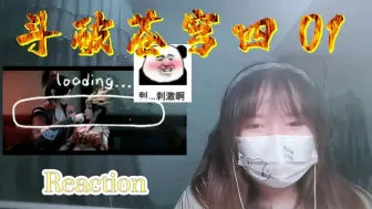 【斗破苍穹第四季】Reaction01:一上来就这么刺激的吗？