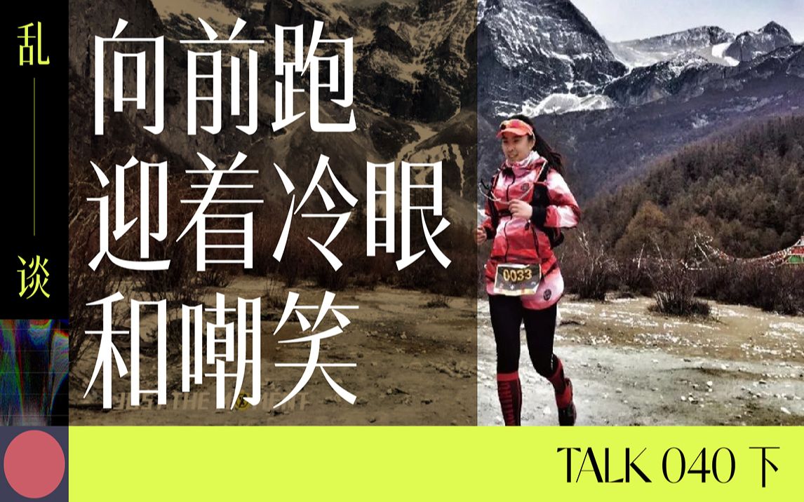 乱谈talk | 向前跑迎着冷眼和嘲笑_哔哩哔哩_bilibili