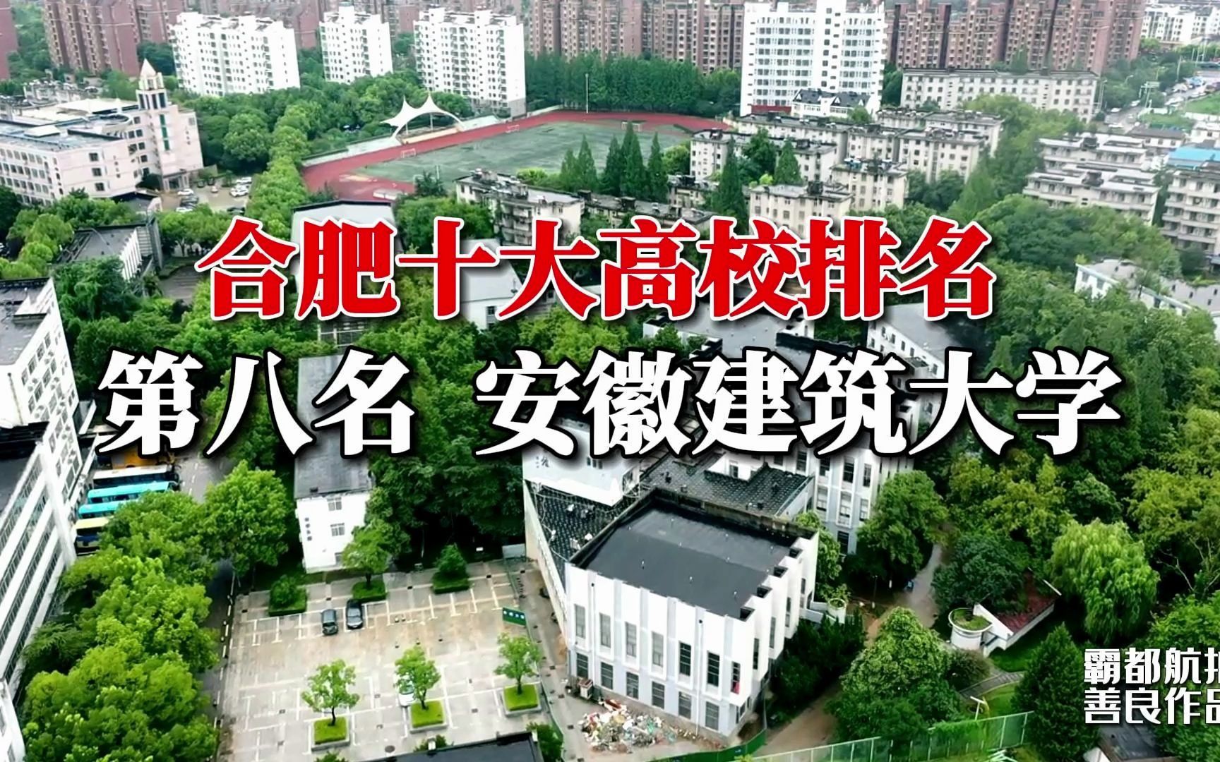 一分钟了解合肥十大高校排名 第八名 安徽建筑大学哔哩哔哩bilibili