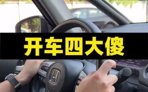 Descargar video: 开车四大傻，你中了几个？