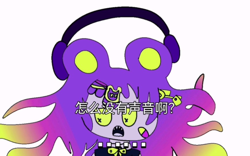 【术力口曲绘/怪力熊专场】怎么没有声音啊?