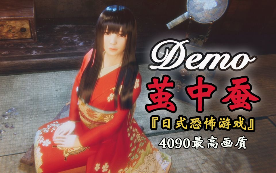 [图]嗨氏《茧中蚕 Demo》日式恐怖游戏试玩 【4090最高画质】