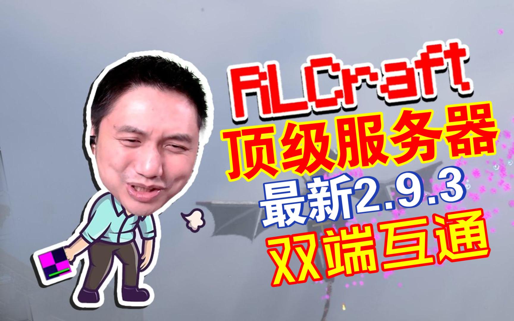 【RLCraft2.9.3】全网首发国人制作大型整合包服务器!这个夏天与籽岷一同游玩RLC!单机游戏热门视频