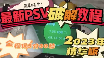 五分半搞定！最新PSV破解教程，3.65变革固化，抛开冗长繁琐的步骤一步到位！这浓缩的5分半是我对PSV破解的全部理解！2023年精华版！！